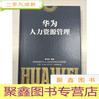 正 九成新华为人力资源管理