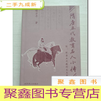 正 九成新隋唐五代教育名人小传
