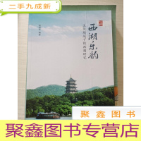 正 九成新西湖乐韵:文化视域下的西湖研究