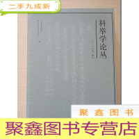 正 九成新科举学论丛(2018第 2二辑)