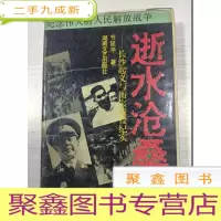 正 九成新逝水沧桑:长沙起义与衡宝战役纪实[95年2印]