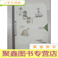 正 九成新名人的难题与解答:对联中的智慧