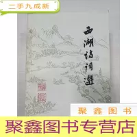正 九成新西湖诗词选(附楹联选)