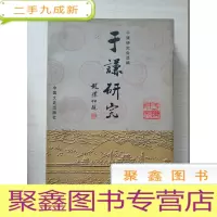 正 九成新于谦研究 [一版一印·自然旧]