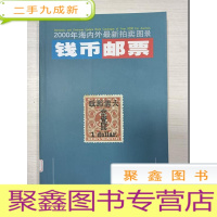 正 九成新钱币:2000年海内外拍卖图录[馆藏]