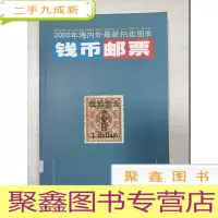正 九成新钱币:2000年海内外拍卖图录[馆藏]