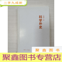 正 九成新科学外史[ 5印]