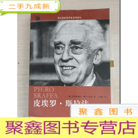 正 九成新皮埃罗·斯拉法[私藏 无勾画]