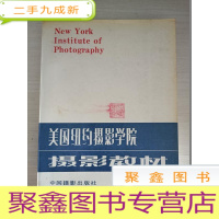 正 九成新美国纽约摄影学院摄影教材:上[私藏有印章 3印]