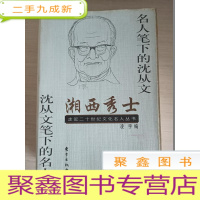 正 九成新湘西秀士——名人笔下的沈从文