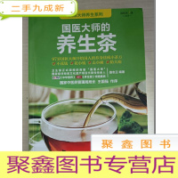 正 九成新国医大师的养生茶[馆藏]