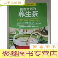 正 九成新国医大师的养生茶[馆藏]
