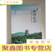 正 九成新西湖乐韵:文化视域下的西湖研究