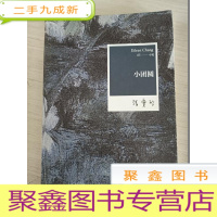 正 九成新小团圆:张爱玲全集05——小说