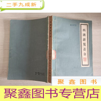 正 九成新西湖游览志余[馆藏]自然旧 有霉点