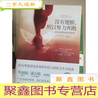 正 九成新没有翅膀,所以努力奔跑[馆藏]