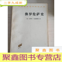 正 九成新佛罗伦萨史[私藏 自然旧]