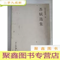 正 九成新苏轼选集:历代法贴选
