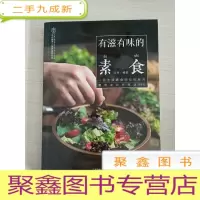 正 九成新有滋有味的素食(馆藏)