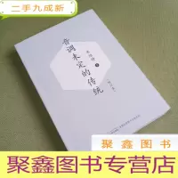 正 九成新音调未定的传统 增订本[正版库存]