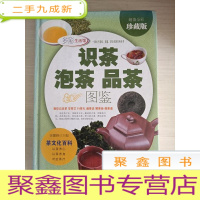 正 九成新识茶泡茶品茶图鉴[上书口稍有水迹 不粘页]有画线