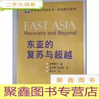 正 九成新东亚的复苏与超越[馆藏]
