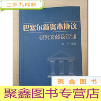 正 九成新巴塞尔新资本协议研究文献及评述[馆藏]