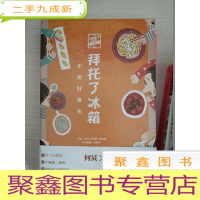 正 九成新拜托了冰箱:不负好食光