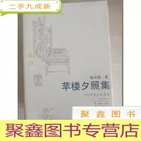 正 九成新苹楼夕照集