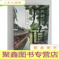 正 九成新江南古镇:甪直[正版·库存]