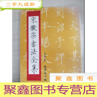 正 九成新宋徽宗书法全集[见描述 在]