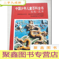 正 九成新中国少年儿童百科全书:文化.艺术[]自然旧