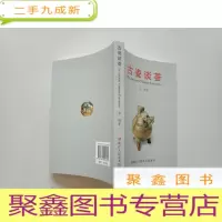 正 九成新古瓷谈荟 .[品佳]库存