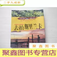 正 九成新去拍斯里兰卡[正版 库存书籍]