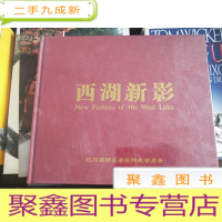 正 九成新西湖新影[保正版全新 未拆封]正版·
