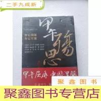 正 九成新甲午殇思[半开封 品如图]