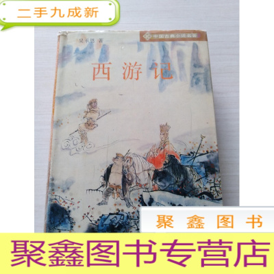 正 九成新中国古典小说名著:西游记 [品如图]