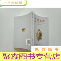 正 九成新古瓷谈荟 .[品佳]正版·