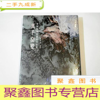 正 九成新李砚祖陶瓷艺术作品集-万千窑变[16开 正版 ]
