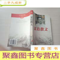 正 九成新夏衍散文