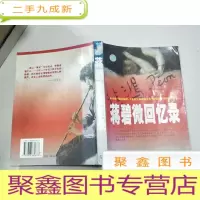 正 九成新蒋碧微回忆录