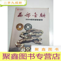 正 九成新西部金融:2008年钱币研究增刊