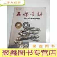 正 九成新西部金融:2008年钱币研究增刊