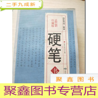 正 九成新硬笔书法(珍藏版 传世书法技法)