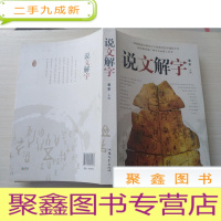 正 九成新说文解字[自然旧 品如图]