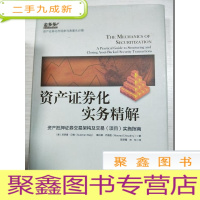 正 九成新资产证券化实务精解:资产抵押证券交易架构及交易(项目)实施指南