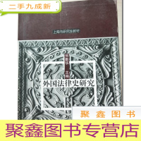 正 九成新外国法律史研究