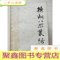 正 九成新扬州八家丛话(85年1版1印)扉页有字迹印章