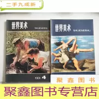 正 九成新世界美术(1981年1、3、4期)