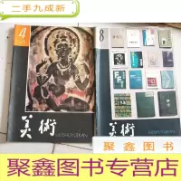 正 九成新美术1981年:4、8[2册合售]